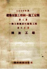 1956年度建筑安装工程统一施工定额 第1册 一般工业与居住建筑工程 第6分册 抹灰工程