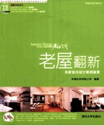 老屋翻新 名家室内设计案例鉴赏