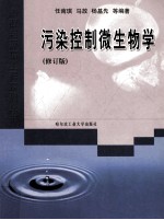 污染控制微生物学 修订版