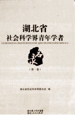 湖北省社会科学界青年学者名录 第1卷