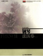 钢琴 法国卷 下