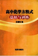 高中化学方程式总结与训练