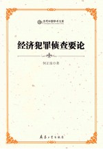 经济犯罪侦查要论