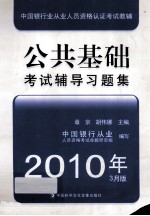 公共基础考试辅导习题集