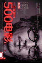 一生要看的500电影 第2卷