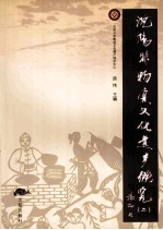 沈阳非物质文化遗产概览 2