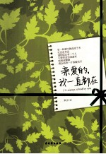 亲爱的,我一直都在