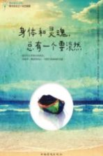 身体和灵魂,总有一个要淡然