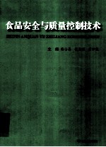 食品安全与质量控制技术  下