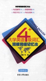 大学英语4级词汇词根词缀记忆法 便携版