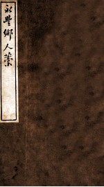 云窗漫稿 乙 上