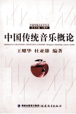 中国传统音乐概论