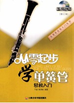 从零起步学单簧管轻松入门