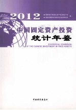 中国固定资产投资统计年鉴 2012