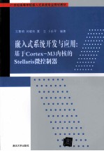 嵌入式系统开发与应用 基于Cortex-M3内核的Stellaris微控制器