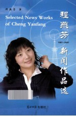 程燕芳新闻作品选 1997-2007