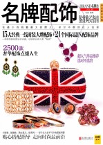 名牌配饰鉴赏购买指南 BRAND名牌志 VOL.49