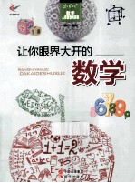 数学 人类智慧的源泉 让你眼界大开的数学