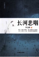 长河悲咽 长篇小说