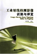 工业射线检测影像识别与评定