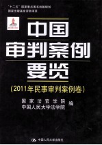 中国审判案例要览 2011年民事审判案例卷