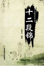 十二段锦