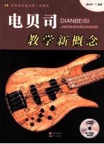 电贝司教学新概念
