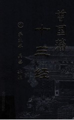 曾国藩十三经 4 养生术 兵鉴 冰鉴