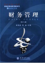 财务管理 第8版