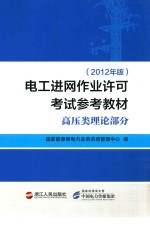 电工进网作业许可考试参考大纲 高压类理论部分 2012年版