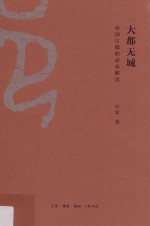 解读中期中国 大都无城 中国古都的动态解读
