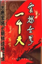 震撼世界一千天—志愿军将士朝鲜战场实录 上