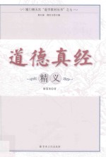 道德真经精义