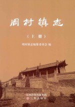 周村镇志 上