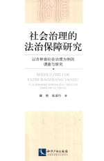 社会治理的法治保障研究 以吉林省社会治理为例的调查与研究