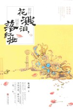 别时花溅泪,回首落红妆