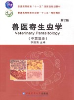 兽医寄生虫学 中英双语