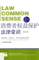 消费者权益保护法律常识