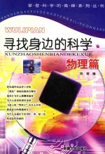 寻找身边的科学 物理篇