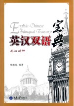 英汉双语宝典 英汉对照