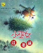 小巫女过圣诞