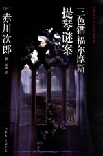 三色猫福尔摩斯提琴谜案