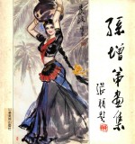 孙增弟画集