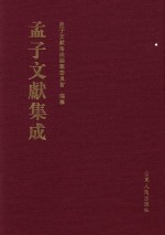 孟子文献集成 第12卷