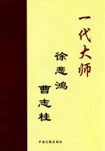 一代大师 徐悲鸿 曹志桂