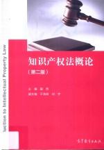 知识产权法概论 第2版