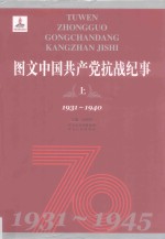 图文中国共产党抗战纪事 上 1931-1940