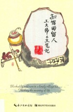 孤馆雨留人 王大伟人生笔记