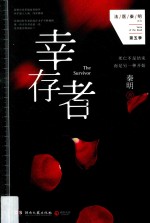法医秦明系列 第5季 幸存者