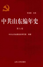 中共山东编年史 第9卷